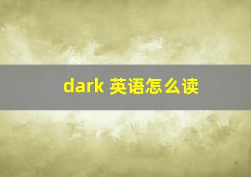 dark 英语怎么读